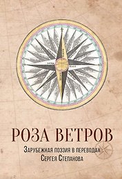 Роза ветров: Зарубежная поэзия в переводах Сергея Степанова: сборник