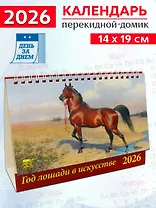 Календарь 2026г 200*140 «Год лошади в искусстве» настольный, домик