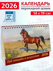 Календарь 2026г 200*140 «Год лошади в искусстве» настольный, домик