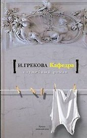 Кафедра: роман, повесть