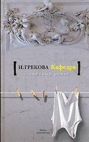 Кафедра: роман, повесть