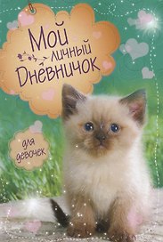Сиамский синеглазый Дневничок