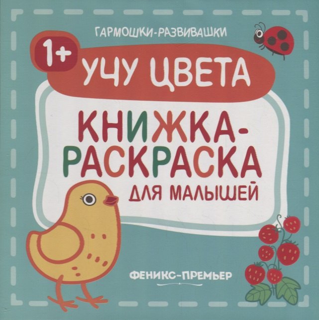 

Учу цвета 1+: книжка-раскраска для малышей