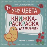 Учу цвета 1+: книжка-раскраска для малышей