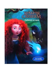 Disney / Pixar. Храбрая сердцем. Любимые истории