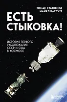 Есть стыковка! История первого рукопожатия СССР и США в космосе.
