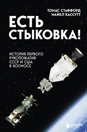 Есть стыковка! История первого рукопожатия СССР и США в космосе.