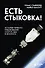 Есть стыковка! История первого рукопожатия СССР и США в космосе. - 0