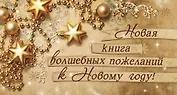 Новая книга волшебных пожеланий к Новому году!