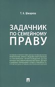 Задачник по семейному праву - 2