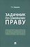 Задачник по семейному праву - 2