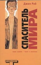 Спаситель мира : роман