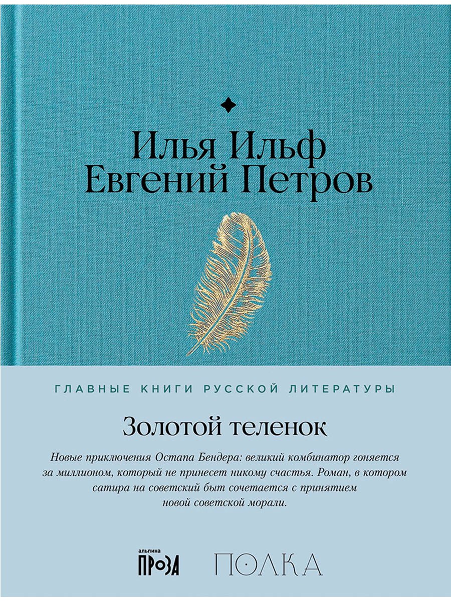 

Золотой теленок