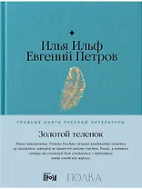 Золотой теленок