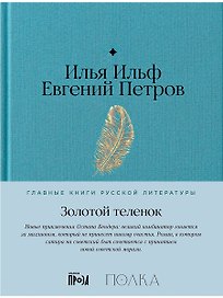 Золотой теленок