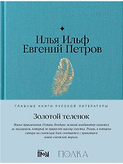 Золотой теленок