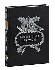 Похищение быка из Куальнге