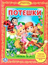 Потешки. Библиотека Детского Сада.