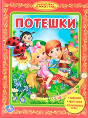 Потешки. Библиотека Детского Сада.