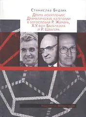Драма искупления: Драматические категории в богословии Р. Жирара, Х.У. фон Бальтазара и Р. Швагера