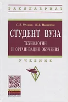 Студент вуза.Технологии и организация обучения в вузе. Учебник