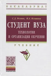 Студент вуза.Технологии и организация обучения в вузе. Учебник