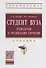 Студент вуза.Технологии и организация обучения в вузе. Учебник - 0