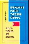 Карманный русско-турецкий словарь, около 9000 слов - 0
