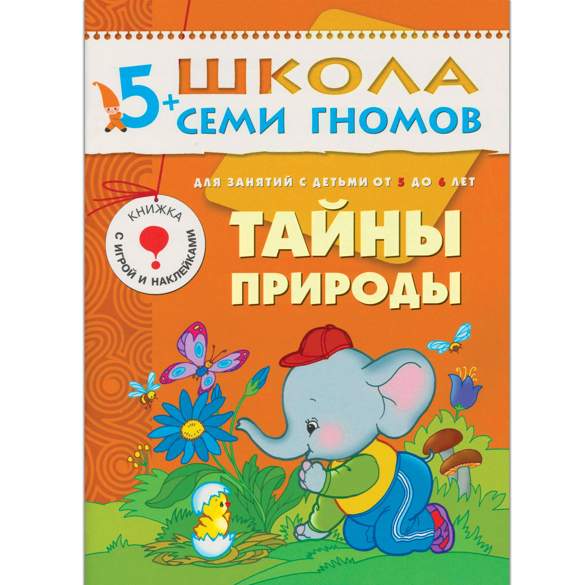 

Тайны природы. Для занятий с детьми от 5 до 6 лет