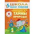 Тайны природы. Для занятий с детьми от 5 до 6 лет - 0
