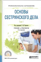 Основы сестринского дела. Том 1. Учебник и практикум для СПО. 2 издание