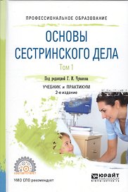 Основы сестринского дела. Том 1. Учебник и практикум для СПО. 2 издание