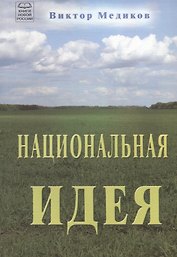 Национальная идея