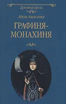 Графиня-монахиня