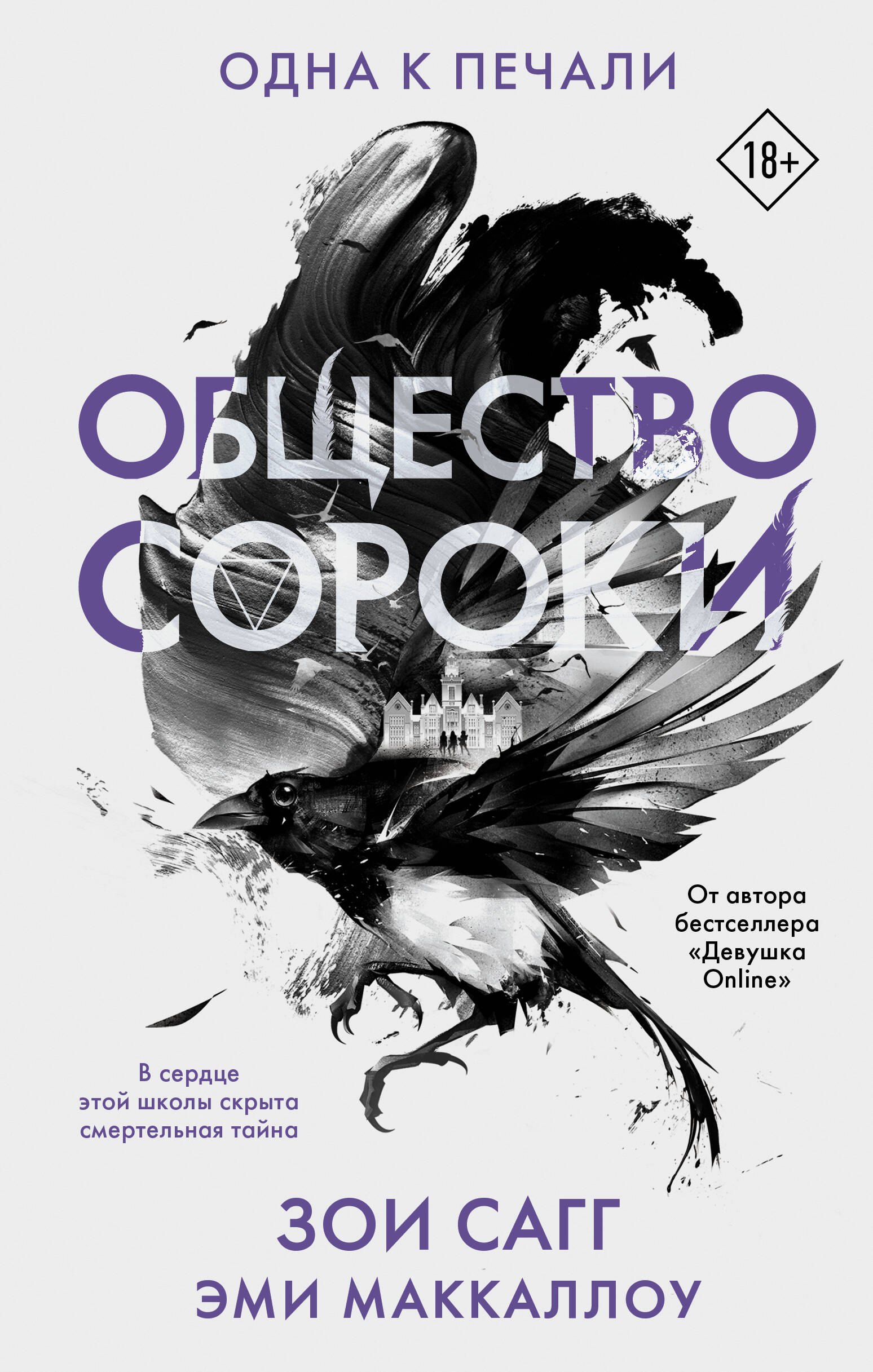 

Общество сороки. Одна к печали