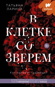 В клетке со зверем