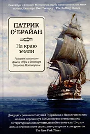 На краю земли: роман о капитане Джеке Обри и докторе Стивене Мэтьюрине