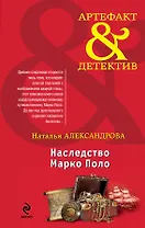 Наследство Марко Поло : роман