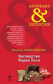 Наследство Марко Поло : роман