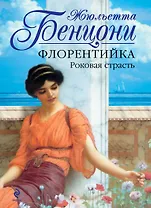 Флорентийка. Роковая страсть