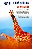 Будущее одной иллюзии: сборник