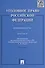Уголовное право Российской Федерации. Особенная часть: практикум / 3-е изд., перераб. и доп. - 2