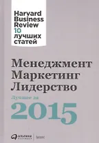 Менеджмент. Маркетинг. Лидерство. Лучшее за 2015 год.