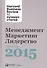 Менеджмент. Маркетинг. Лидерство. Лучшее за 2015 год. - 0