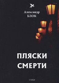 Пляски смерти (1910-1921). Т. 6: стихи