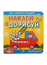 Академия малыша. Наклей и дорисуй. Давай дружить