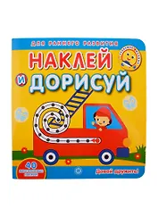 Академия малыша. Наклей и дорисуй. Давай дружить