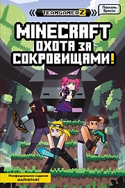 MINECRAFT. Охота за сокровищами