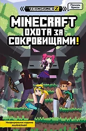 MINECRAFT. Охота за сокровищами