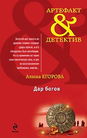 Дар богов: роман